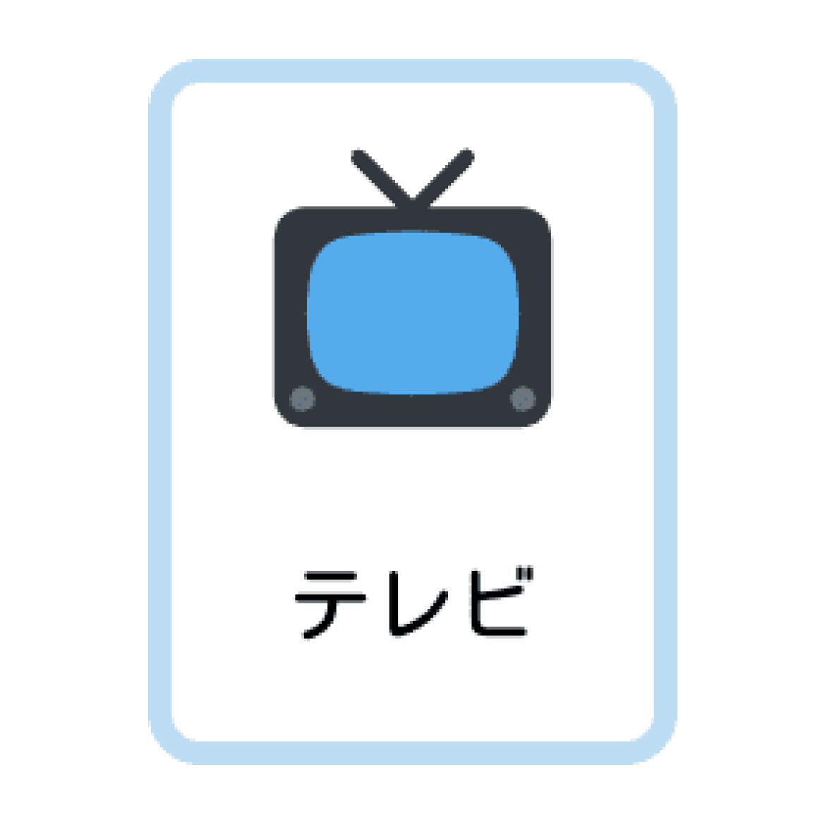 印刷できる家にあるもの 日本語カード（フラッシュカード）の例