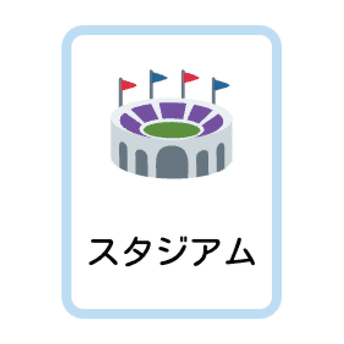 印刷できる場所・建物・施設 日本語カード（フラッシュカード）の例