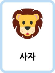 Korean Animals flashcards example flashcard
