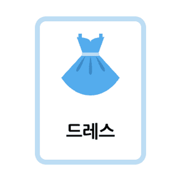 Korean Clothes flashcards example printable flashcard