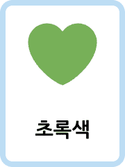 Korean Colors flashcards example flashcard