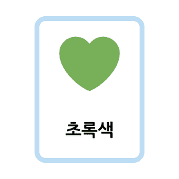 印刷できる色 韓国語カード（フラッシュカード）の例