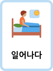 Korean Daily Routine flashcards example flashcard