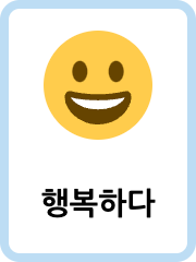 Korean Feelings flashcards example flashcard