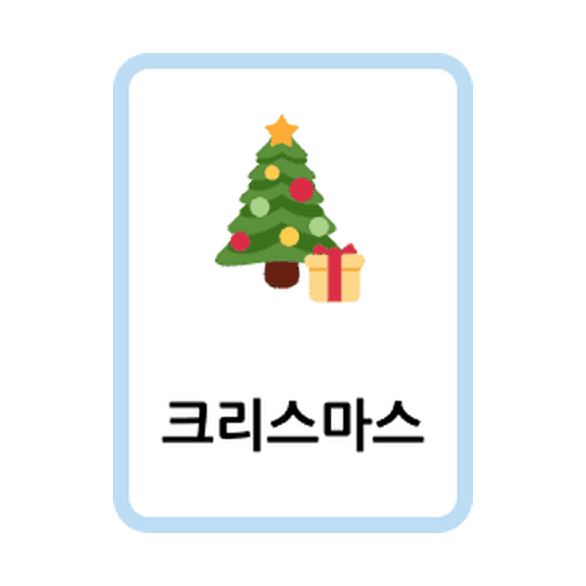 印刷できる年中行事・クリスマス・ハロウィン 韓国語カード(フラッシュカード)の例