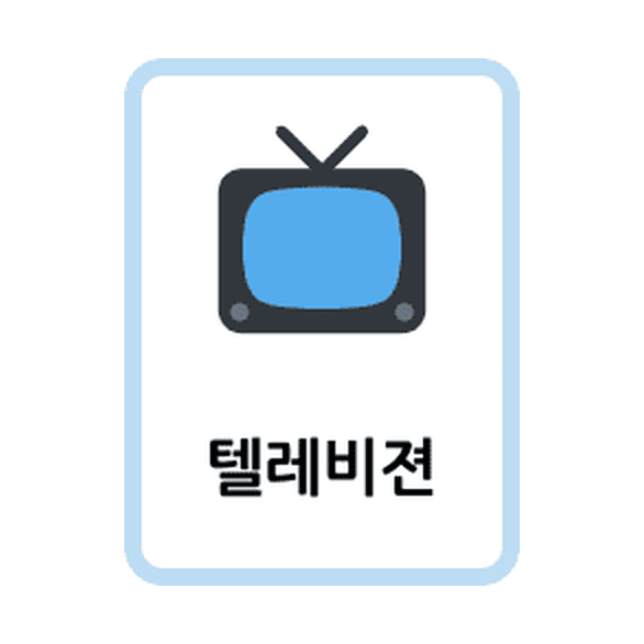 Korean Home flashcards example printable flashcard