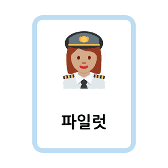 Korean Jobs flashcards example printable flashcard