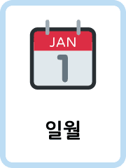 Korean Months flashcards example flashcard