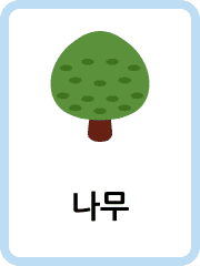 Korean Nature flashcards example flashcard