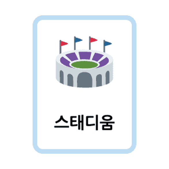 Korean Places in a Town flashcards example printable flashcard