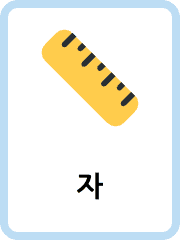 Korean School Things flashcards example flashcard