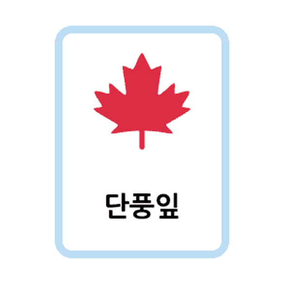 印刷できる季節 韓国語カード(フラッシュカード)の例
