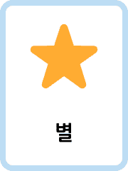 Korean Shapes flashcards example flashcard