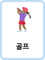 Korean Sports flashcards example flashcard