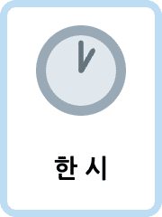 Korean Time flashcards example flashcard