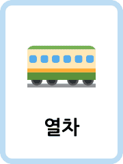 Korean Transport flashcards example flashcard