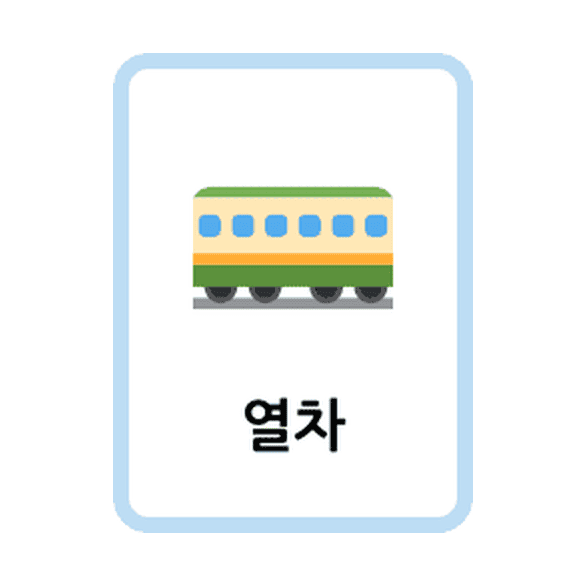 Korean Transport flashcards example printable flashcard