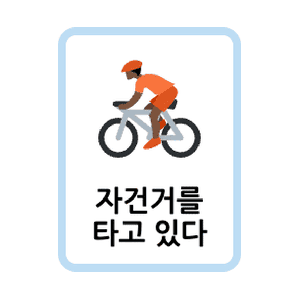 印刷できる現在進行形の動詞 韓国語カード(フラッシュカード)の例