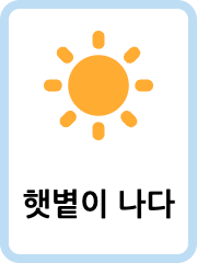 Korean Weather flashcards example flashcard