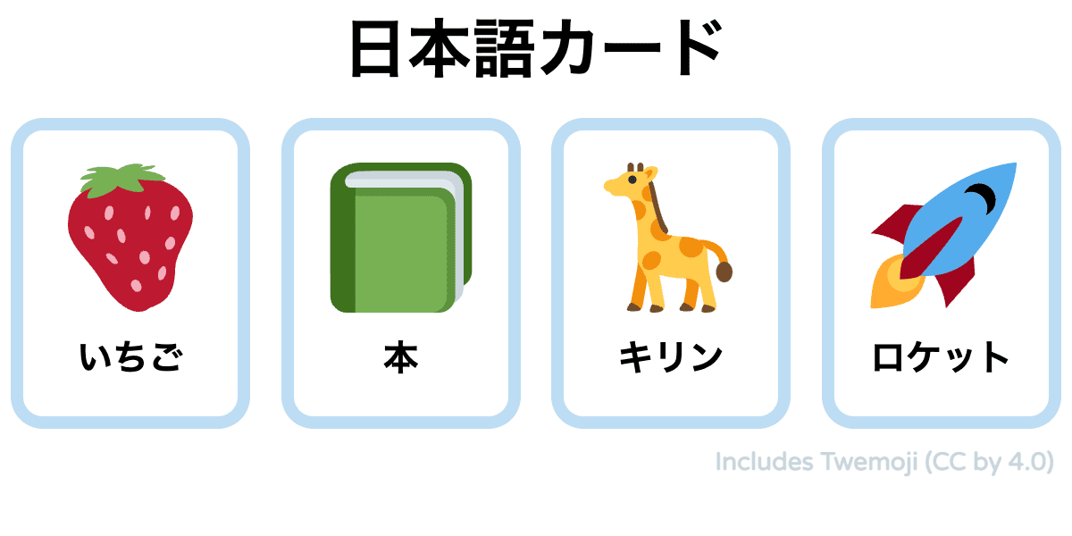 日本語フラッシュカード・日本語絵カード（印刷・PDFダウンロード・無料） | Emoji Flashcards